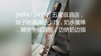 [MP4/ 347M] 五星级酒店，孩子刚满月的少妇，奶水魔棒，睡梦中被舔醒，边挤奶边插穴