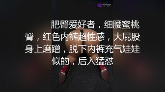 ❤️❤️肥臀爱好者，细腰蜜桃臀，红色内裤超性感，大屁股身上磨蹭，脱下内裤充气娃娃似的，后入猛怼