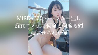 MIRD-229 ハーレム中出し痴女エステで何度も何度も射精させられた僕