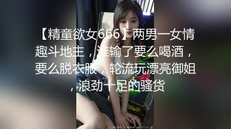 【精童欲女666】两男一女情趣斗地主，谁输了要么喝酒，要么脱衣服，轮流玩漂亮御姐，浪劲十足的骚货