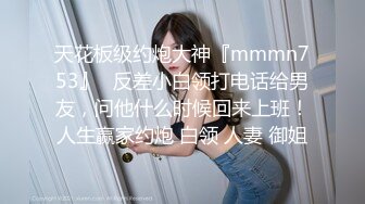 天花板级约炮大神『mmmn753』✿反差小白领打电话给男友，问他什么时候回来上班！人生赢家约炮 白领 人妻 御姐