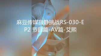 麻豆传媒寂静挑战RS-030-EP2 节目篇-AV篇-艾熙