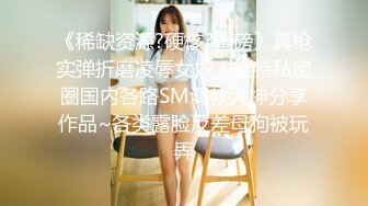 《稀缺资源?硬核?重磅》真枪实弹折磨凌辱女奴！推特私密圈国内各路SM调教大神分享作品~各类露脸反差母狗被玩弄