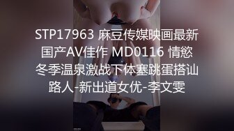 STP17963 麻豆传媒映画最新国产AV佳作 MD0116 情慾冬季温泉激战下体塞跳蛋搭讪路人-新出道女优-李文雯