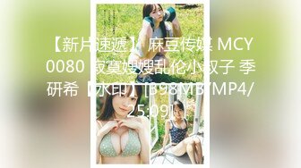 【新片速遞】 麻豆传媒 MCY0080 寂寞嫂嫂乱伦小叔子 季研希【水印】[398MB/MP4/25:09]