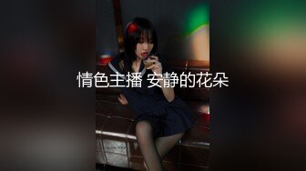 情色主播 安静的花朵