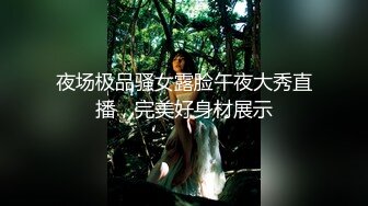 夜场极品骚女露脸午夜大秀直播，完美好身材展示