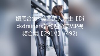 媚黑合集~美国黑人博主【Dickdrainers】约遍全美VIP视频合集【291V】 (492)