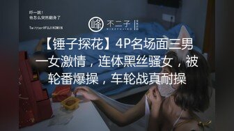 【锤子探花】4P名场面三男一女激情，连体黑丝骚女，被轮番爆操，车轮战真耐操