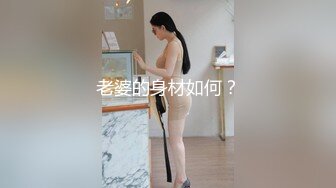 老婆的身材如何？