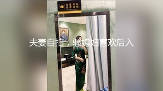 夫妻自拍，骚媳妇喜欢后入