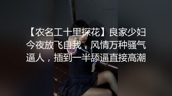 【农名工十里探花】良家少妇今夜放飞自我，风情万种骚气逼人，插到一半舔逼直接高潮