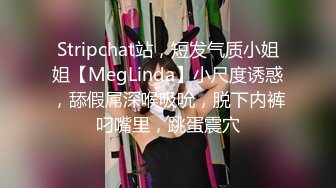 Stripchat站，短发气质小姐姐【MegLinda】小尺度诱惑，舔假屌深喉吸吮，脱下内裤叼嘴里，跳蛋震穴