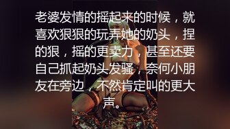 老婆发情的摇起来的时候，就喜欢狠狠的玩弄她的奶头，捏的狠，摇的更卖力，甚至还要自己抓起奶头发骚，奈何小朋友在旁边，不然肯定叫的更大声。