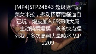 [MP4]STP24843 超级骚气质美女米拉，振动棒磨蹭骚逼自己玩，炮友加入69深喉大屌，主动骑乘爆操，爸爸快点操死我，多次高潮大量喷水 VIP2209