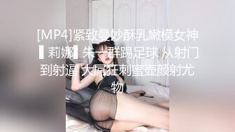 [MP4]紧致曼妙酥乳嫩模女神 ▌莉娜▌朱一群踢足球 从射门到射逼 大屌狂刺蜜壶颜射尤物