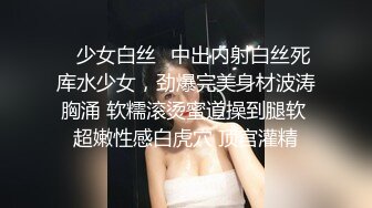 ✿少女白丝✿中出内射白丝死库水少女，劲爆完美身材波涛胸涌 软糯滚烫蜜道操到腿软 超嫩性感白虎穴 顶宫灌精