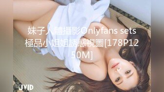 妹子人體攝影Onlyfans sets極品小姐姐誘惑視圖[178P1250M]