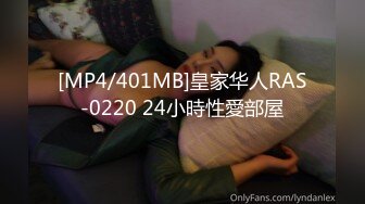 [MP4/401MB]皇家华人RAS-0220 24小時性愛部屋