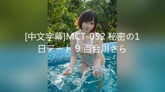 [中文字幕]MCT-052 秘密の1日デート 9 百合川さら