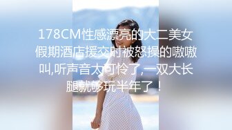 178CM性感漂亮的大二美女假期酒店援交时被怒操的嗷嗷叫,听声音太可怜了,一双大长腿就够玩半年了！