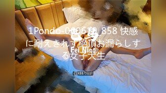 1Pondo-060619_858 快感に耐えきれず絶頂お漏らしする女子大生