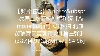 【新片速遞】&nbsp;&nbsp;✨泰国二次元模特福利姬「Armone Sugar」OF私拍 混血颜值浑元巨乳骚货【第三弹】(38v)[4.97GB/MP4/1:54:56]