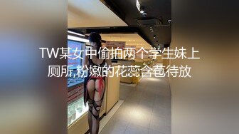 TW某女中偷拍两个学生妹上厕所,粉嫩的花蕊含苞待放