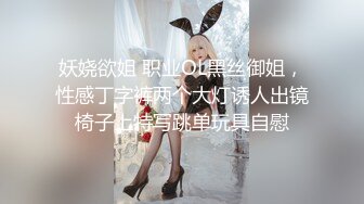 妖娆欲姐 职业OL黑丝御姐，性感丁字裤两个大灯诱人出镜椅子上特写跳单玩具自慰