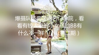 爆摄队经典国内名门学院，看看有钱人家的小女孩的BB有什么不一样^_^（第二期）