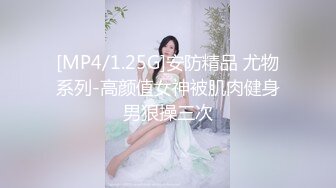 [MP4/1.25G]安防精品 尤物系列-高颜值女神被肌肉健身男狠操三次