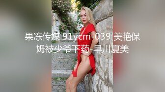 果冻传媒 91ycm-039 美艳保姆被少爷下药-早川夏美