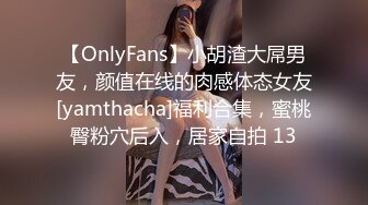 【OnlyFans】小胡渣大屌男友，颜值在线的肉感体态女友[yamthacha]福利合集，蜜桃臀粉穴后入，居家自拍 13