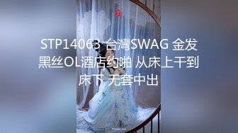 STP14063 台灣SWAG 金发黑丝OL酒店约啪 从床上干到床下 无套中出