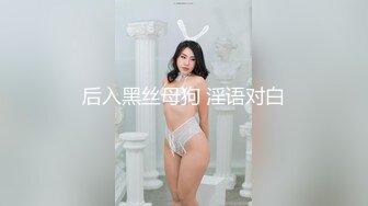 后入黑丝母狗 淫语对白