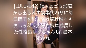 [LULU-142] 隣人のゴミ部屋から出られず食事代わりに毎日精子を飲まされ続け喉イキおしゃぶり大好き娘に成長した性格良し子ちゃんJ系 倉本すみれ