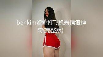 benkim浴室打飞机表情很神奇(完整版) 