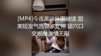 [MP4]今夜高端外围继续 甜美短发气质邻家女神 舔穴口交啪啪激情无限