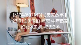 [MP4/607MB]【良家故事】23.01.19 偷拍 网恋 中年良家妇女收割机~2天2场