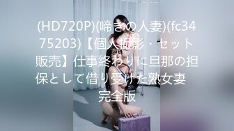 (HD720P)(啼きの人妻)(fc3475203)【個人撮影・セット販売】仕事終わりに旦那の担保として借り受けた熟女妻　完全版