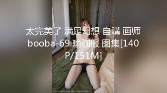 太完美了 满足幻想 自購 画师booba-69 瑜伽服 图集[140P/151M]