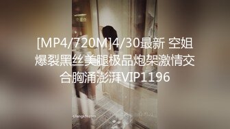 [MP4/720M]4/30最新 空姐爆裂黑丝美腿极品炮架激情交合胸涌澎湃VIP1196