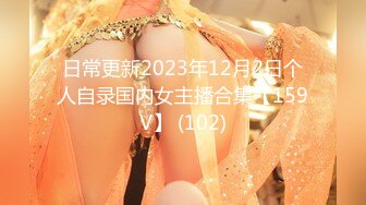 日常更新2023年12月2日个人自录国内女主播合集【159V】 (102)