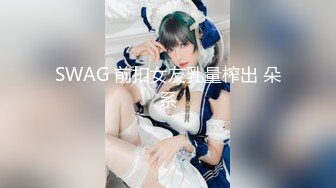 SWAG 前扣女友乳量榨出 朵系