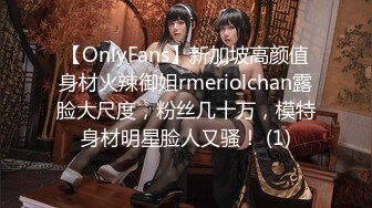 【OnlyFans】新加坡高颜值身材火辣御姐rmeriolchan露脸大尺度，粉丝几十万，模特身材明星脸人又骚！ (1)