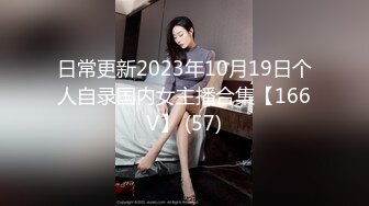 日常更新2023年10月19日个人自录国内女主播合集【166V】 (57)