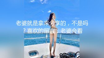 老婆就是拿来分享的，不是吗？喜欢的留言，老婆会看