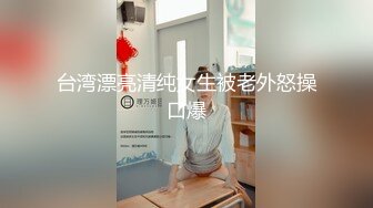 台湾漂亮清纯女生被老外怒操口爆