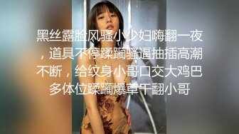 黑丝露脸风骚小少妇嗨翻一夜，道具不停蹂躏骚逼抽插高潮不断，给纹身小哥口交大鸡巴多体位蹂躏爆草干翻小哥