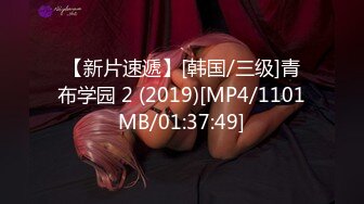 【新片速遞】[韩国/三级]青布学园 2 (2019)[MP4/1101MB/01:37:49]